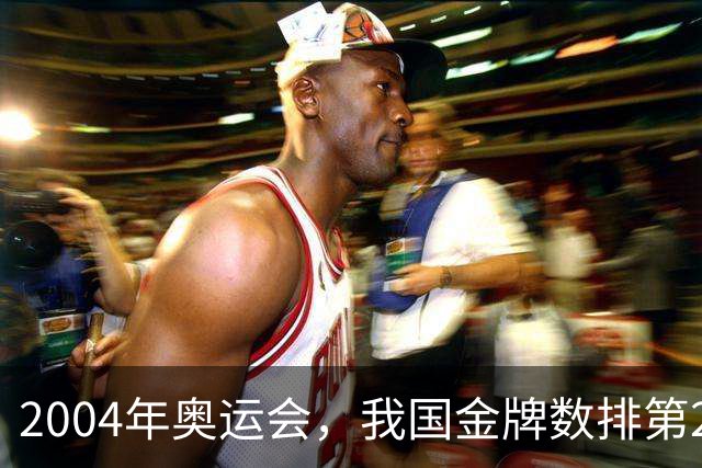 2004年奥运会，我国金牌数排第2，袁伟民却说：我们不是体育强国