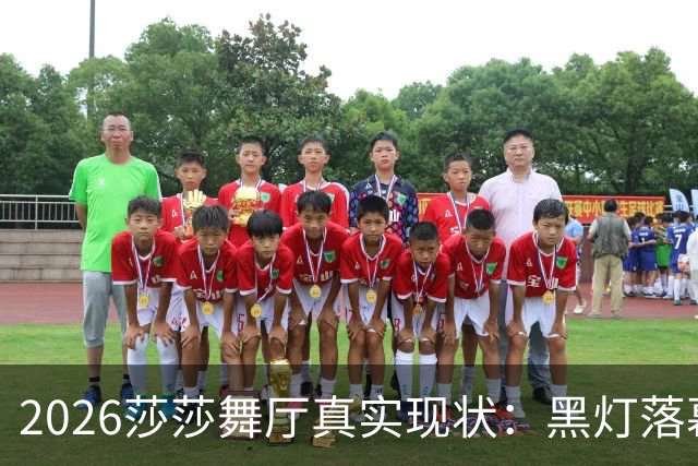 2026莎莎舞厅真实现状：黑灯落幕，亮灯之后的人间百态