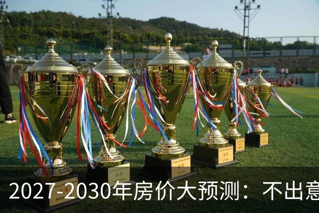 2027-2030年房价大预测：不出意外，极可能像日本2013-2019年走势，一模一样