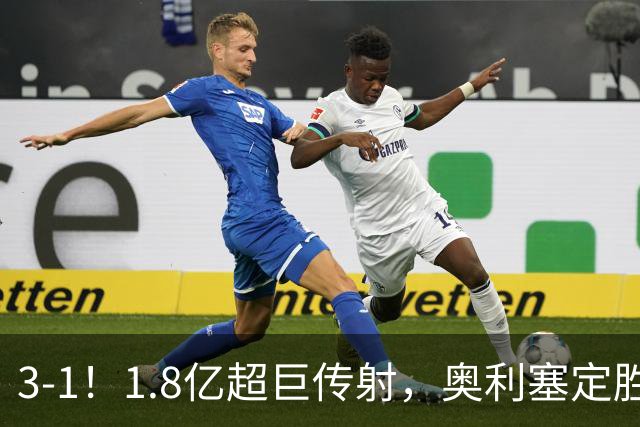 3-1！1.8亿超巨传射，奥利塞定胜局，凯恩失良机，拜仁客场奏凯