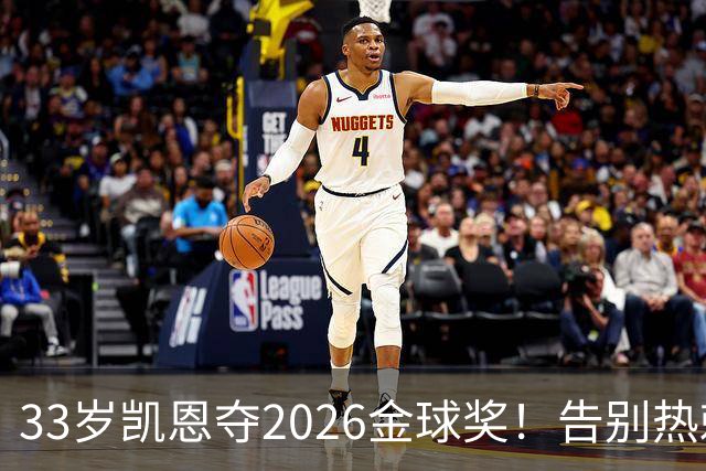 33岁凯恩夺2026金球奖！告别热刺悲情，解锁生涯新高