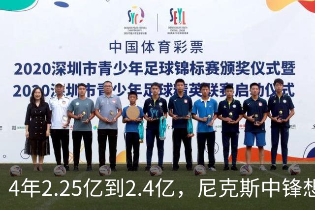 4年2.25亿到2.4亿，尼克斯中锋想要这份续约