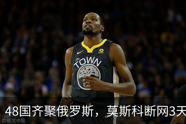 48国齐聚俄罗斯，莫斯科断网3天，普京安排的大事绝不容出错