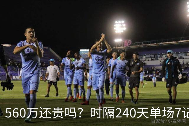 560万还贵吗？时隔240天单场7记三分 克莱归位创四纪录利好字母