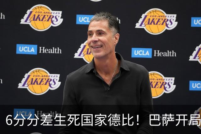 6分分差生死国家德比！巴萨开局轰39球，穆氏皇马能打破心魔吗？