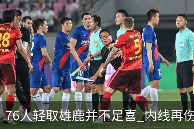 76人轻取雄鹿并不足喜 内线再伤一人大帝成光杆了？