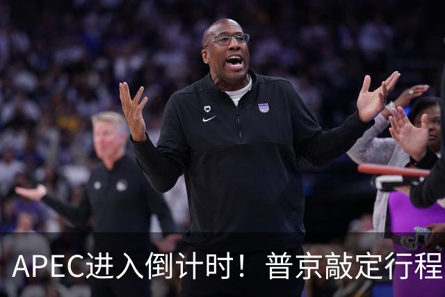APEC进入倒计时！普京敲定行程，马科斯也赴会，特朗普已亮明态度