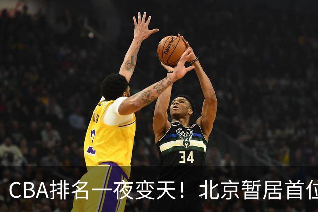 CBA排名一夜变天！北京暂居首位，广厦正式让出第2，辽篮强势崛起