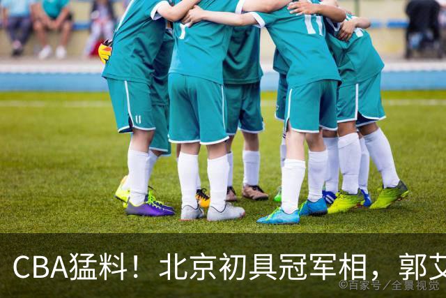 CBA猛料！北京初具冠军相，郭艾伦卡在179天康复缝里无球可打，徐杰比赛中闹情绪！