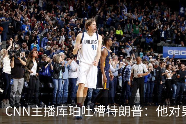 CNN主播库珀吐槽特朗普：他对男性身体的执念又来了