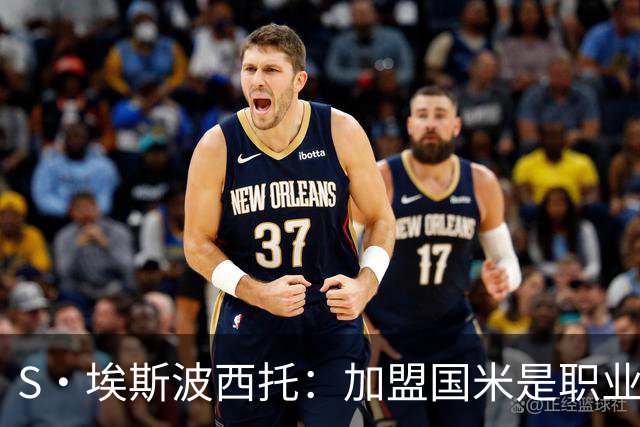 S·埃斯波西托：加盟国米是职业生涯重要一步 难忘在梅阿查的首秀